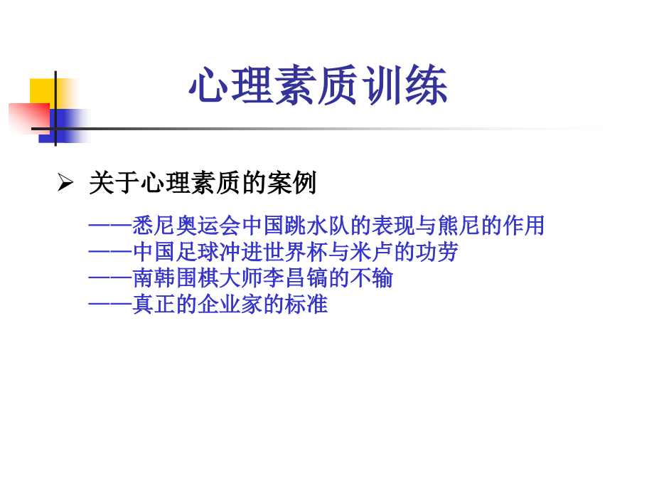 心理素质训练理论与实践(ppt 85页)_第2页