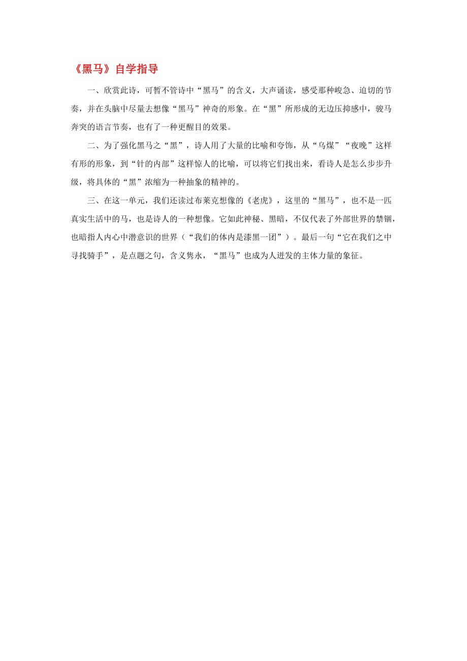 高中语文 《黑马》自学指导素材 新人教版选修_第1页