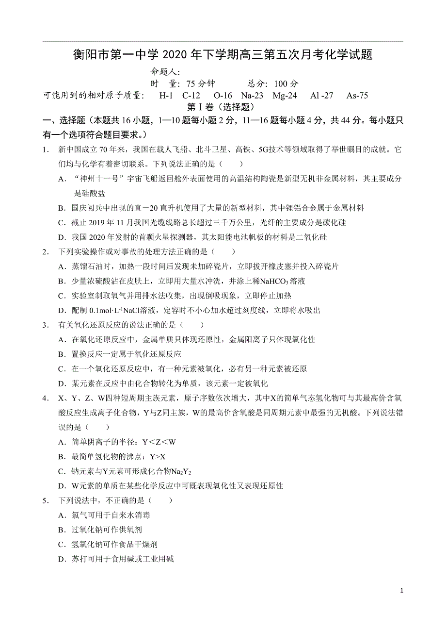 湖南省2021届高三第五次月考化学试卷_第1页