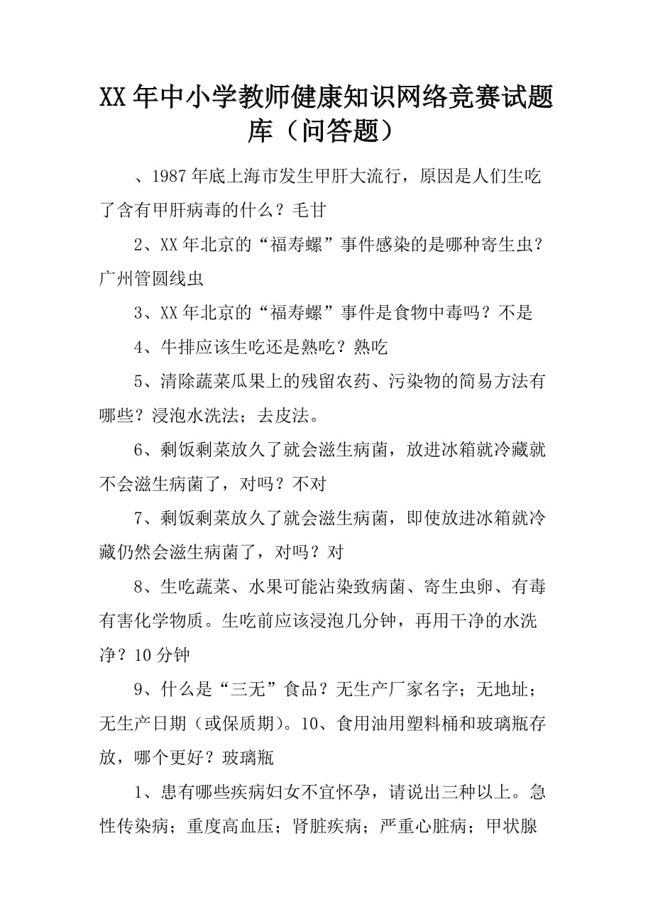 XX年中小学教师健康知识网络竞赛试题库（问答题）_第1页