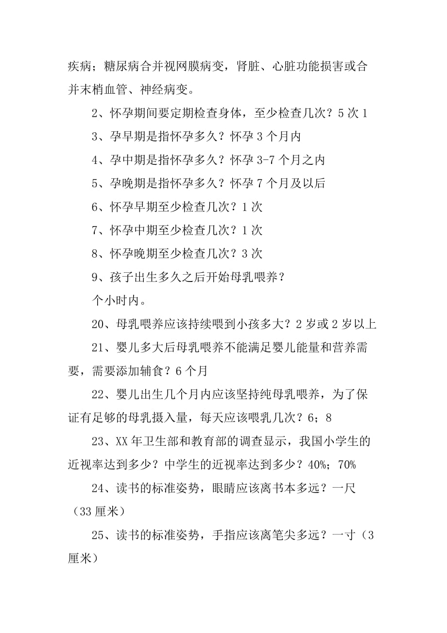 XX年中小学教师健康知识网络竞赛试题库（问答题）_第2页