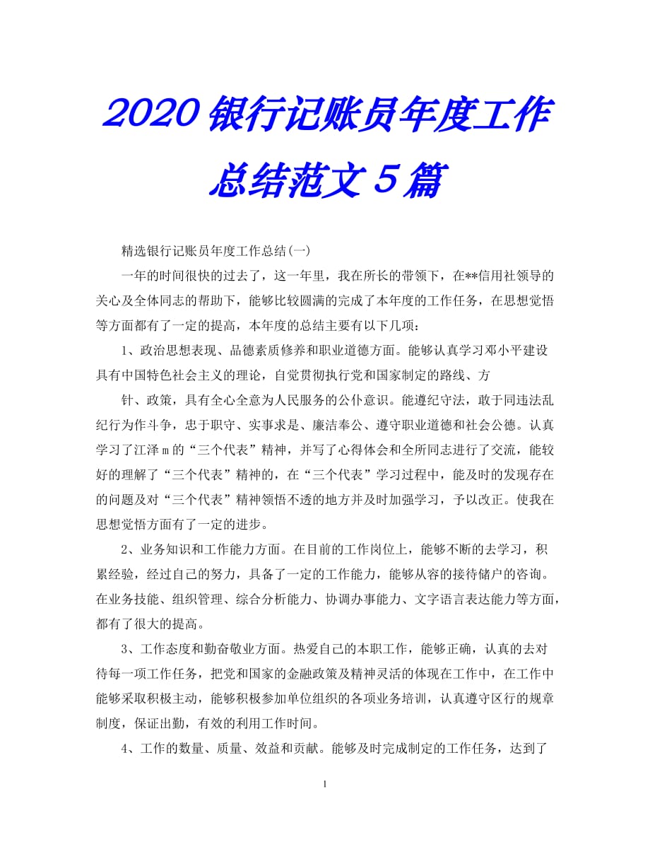 【优选稿】--银行记账员年度工作总结范文5篇【推荐】_第1页