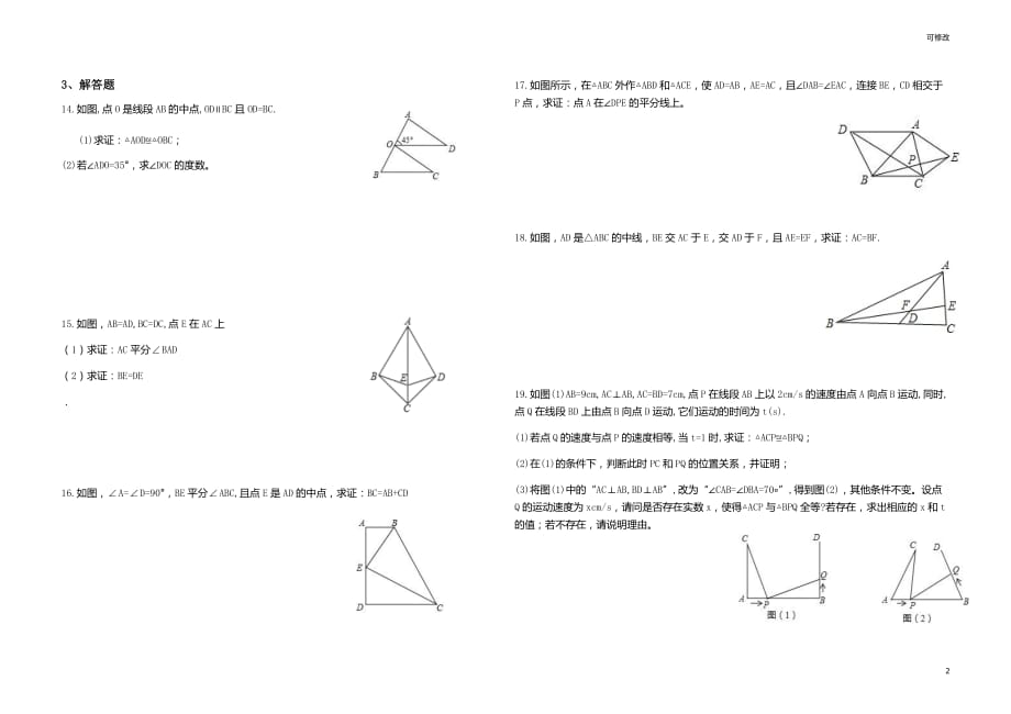 人教版数学八年级上册第十二章 全等三角形综合测试_第2页