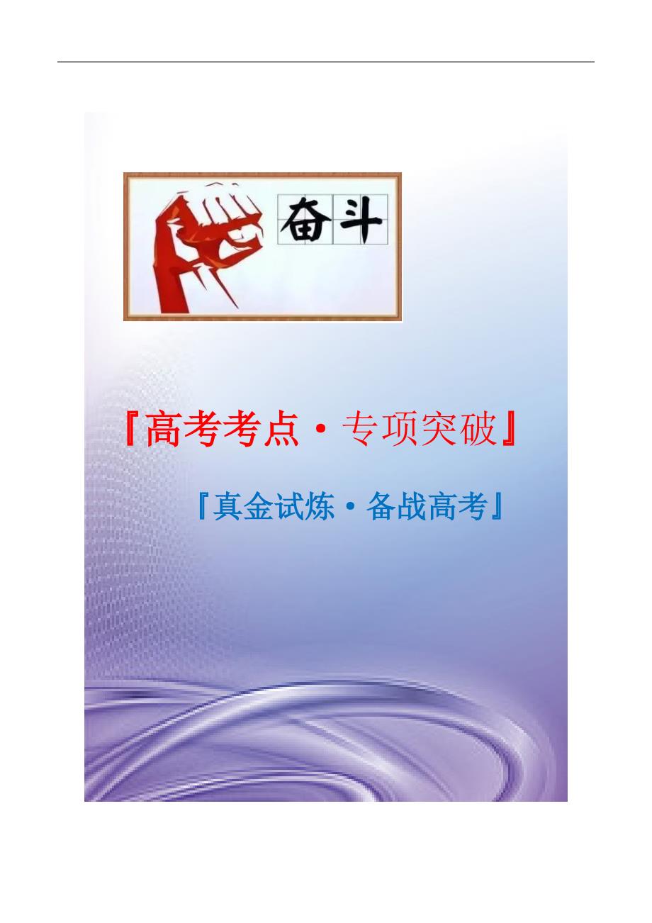 21年高考[语文]考点：文言文阅读（学生版）专项突破题集_第1页