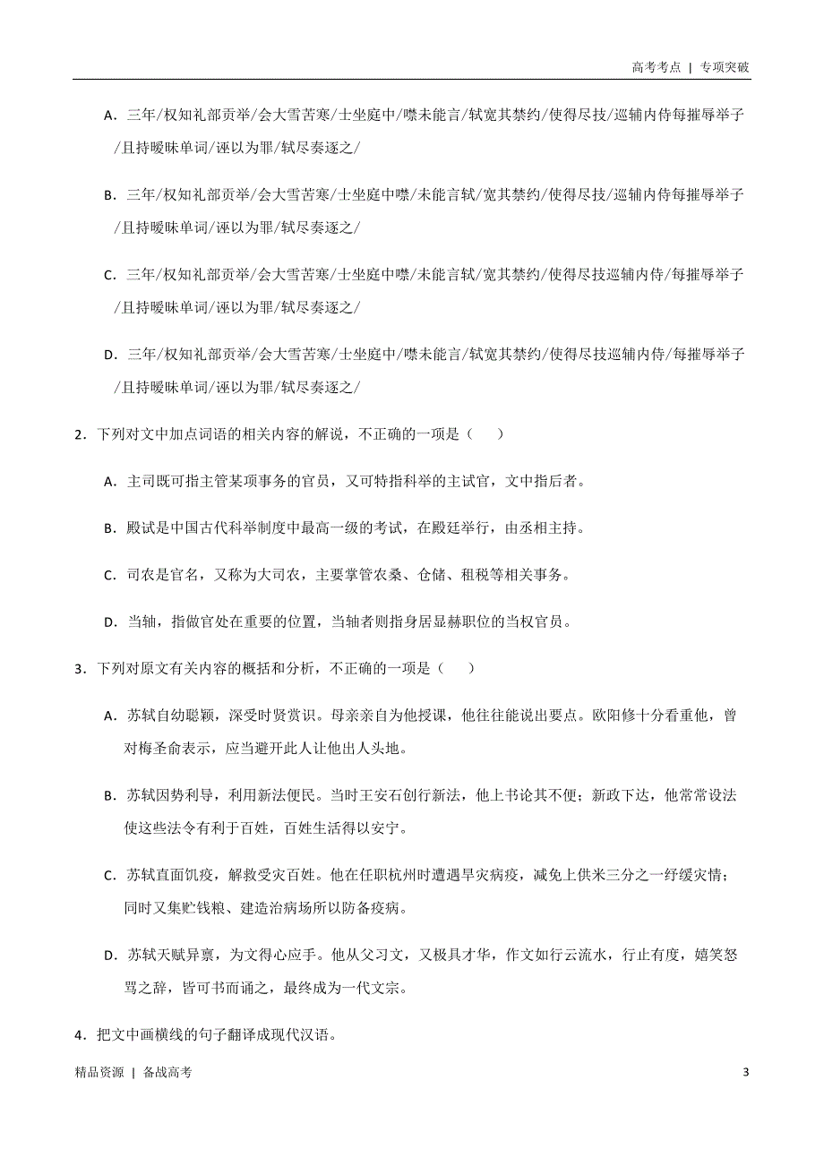 21年高考[语文]考点：文言文阅读（学生版）专项突破题集_第3页