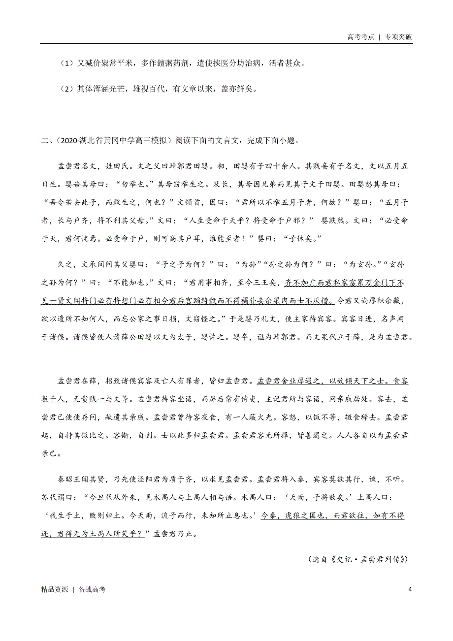 21年高考[语文]考点：文言文阅读（学生版）专项突破题集_第4页