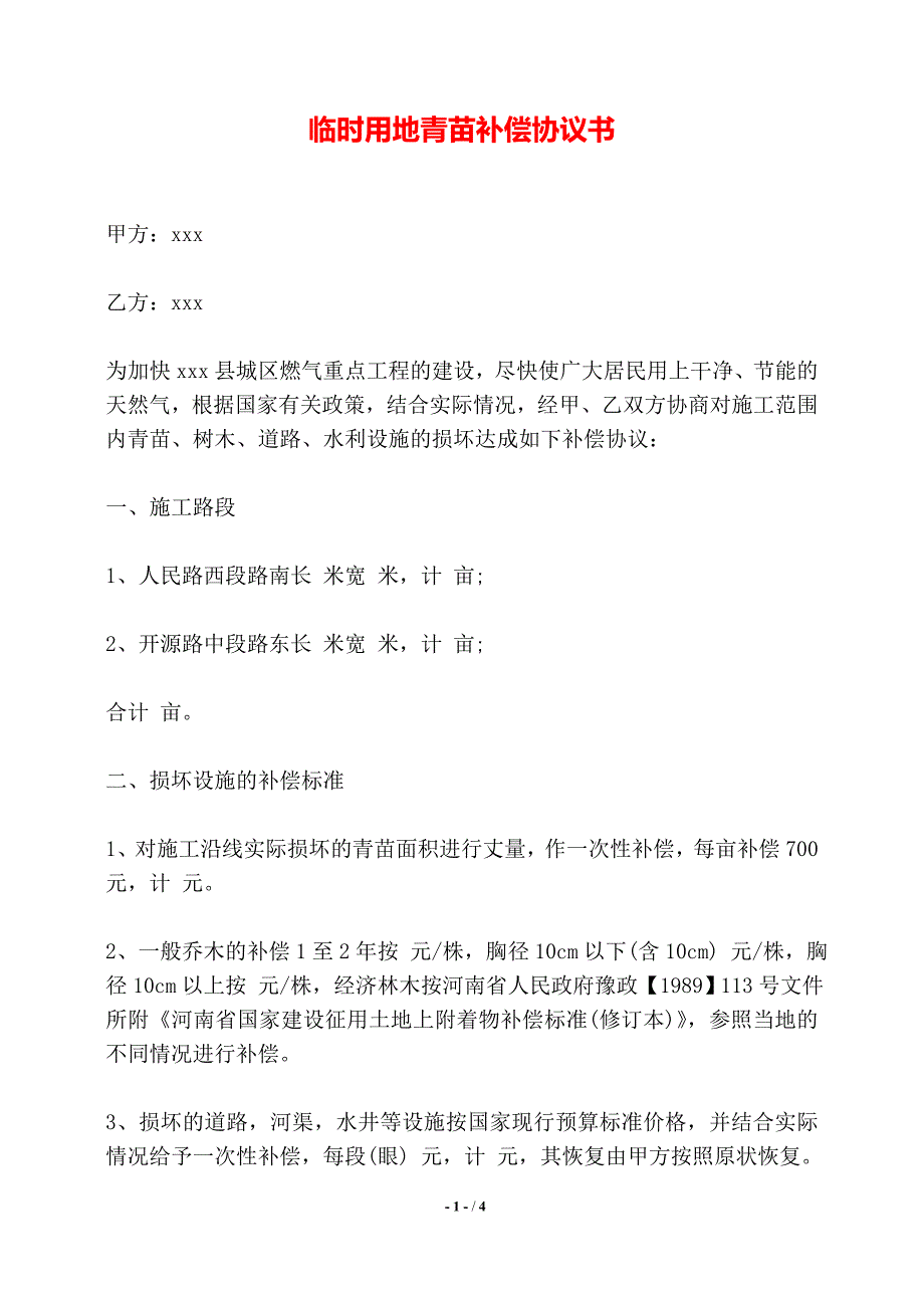 临时用地青苗补偿协议书——【标准】_第1页