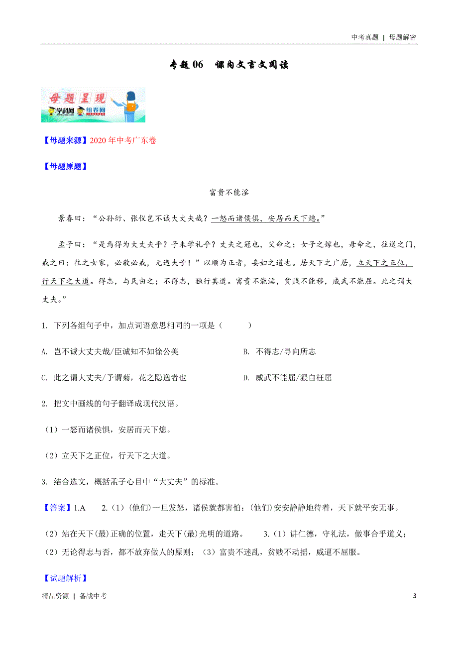 20年中考[语文]母题解密：课内文言文阅读（广东）（学生版）_第3页