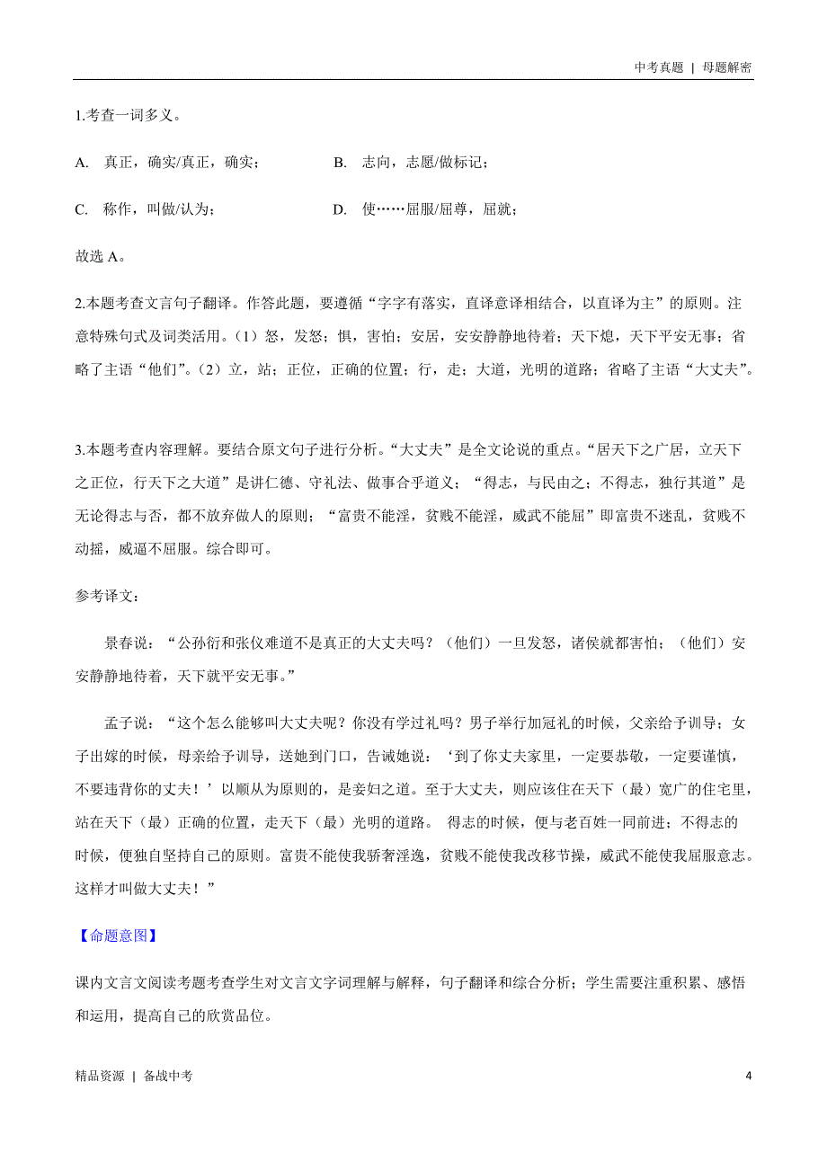 20年中考[语文]母题解密：课内文言文阅读（广东）（学生版）_第4页