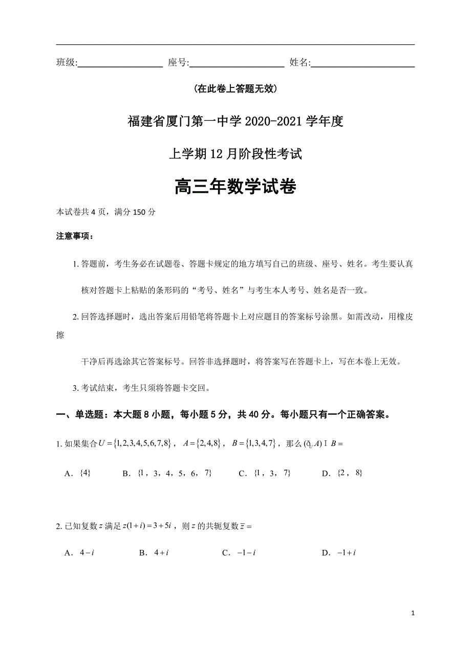 福建省2021届高三12月月考数学试卷_第1页