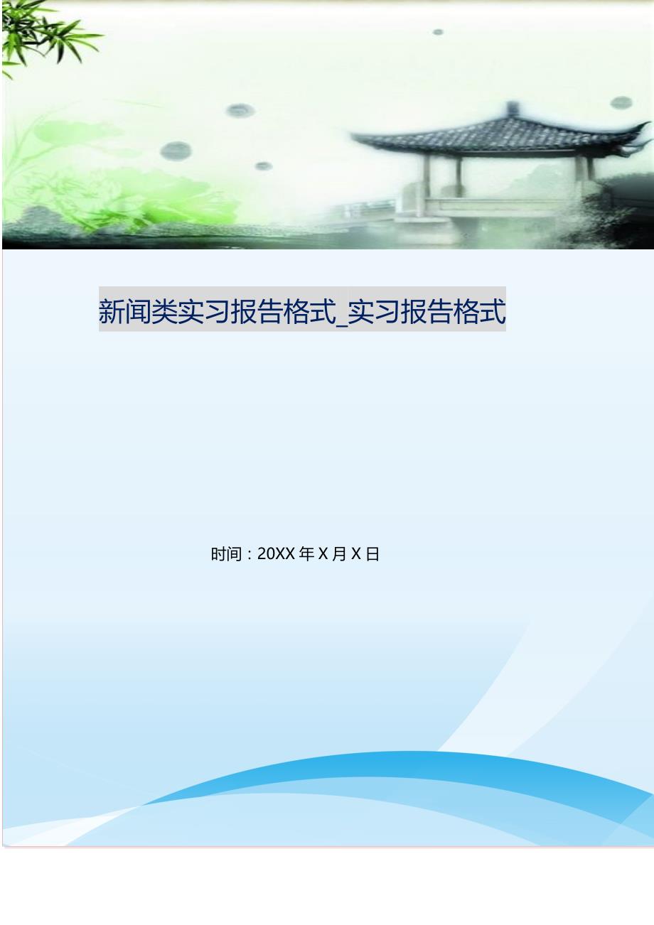 新闻类实习报告格式_实习报告格式（精编Word可编辑）_第1页