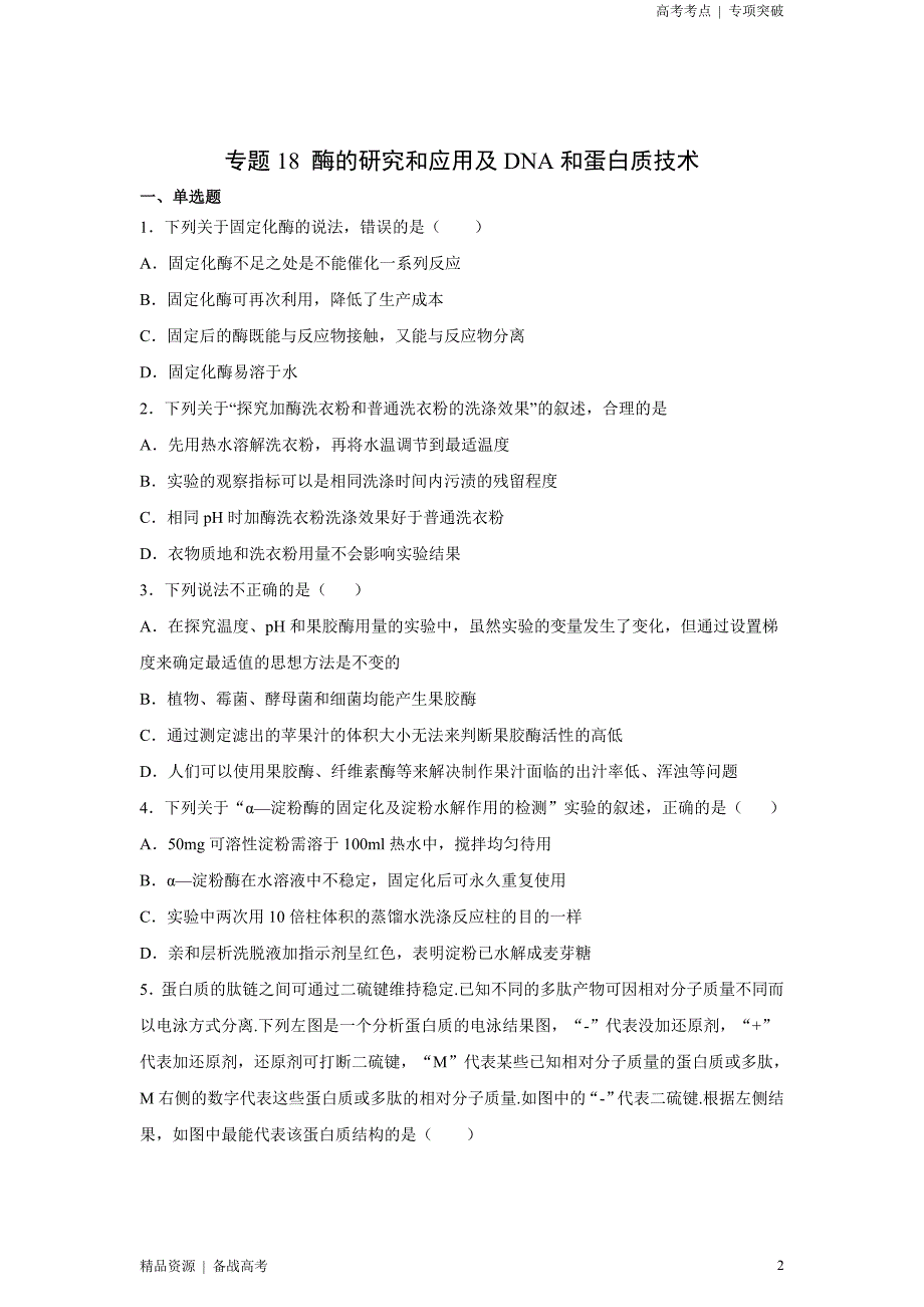 21年新高考[生物]精选考点：酶的研究和应用及DNA和蛋白质技术（原卷版）突破_第2页