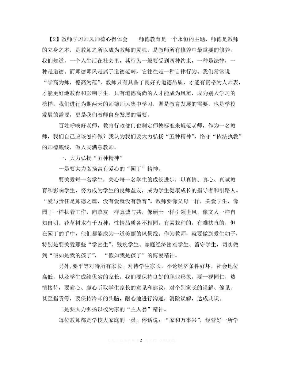 【至臻佳选】教师学习师风师德心得体会范文（通用）【推荐】_第2页