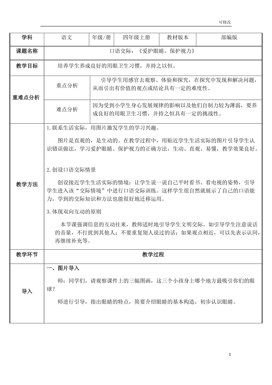 （省公开课教案）部编版四年级语文上册《口语交际：爱护眼睛保护视力》_第1页