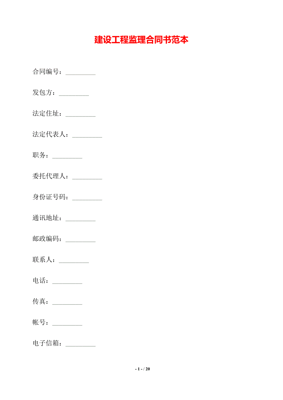 建设工程监理合同书范本——【标准】_第1页