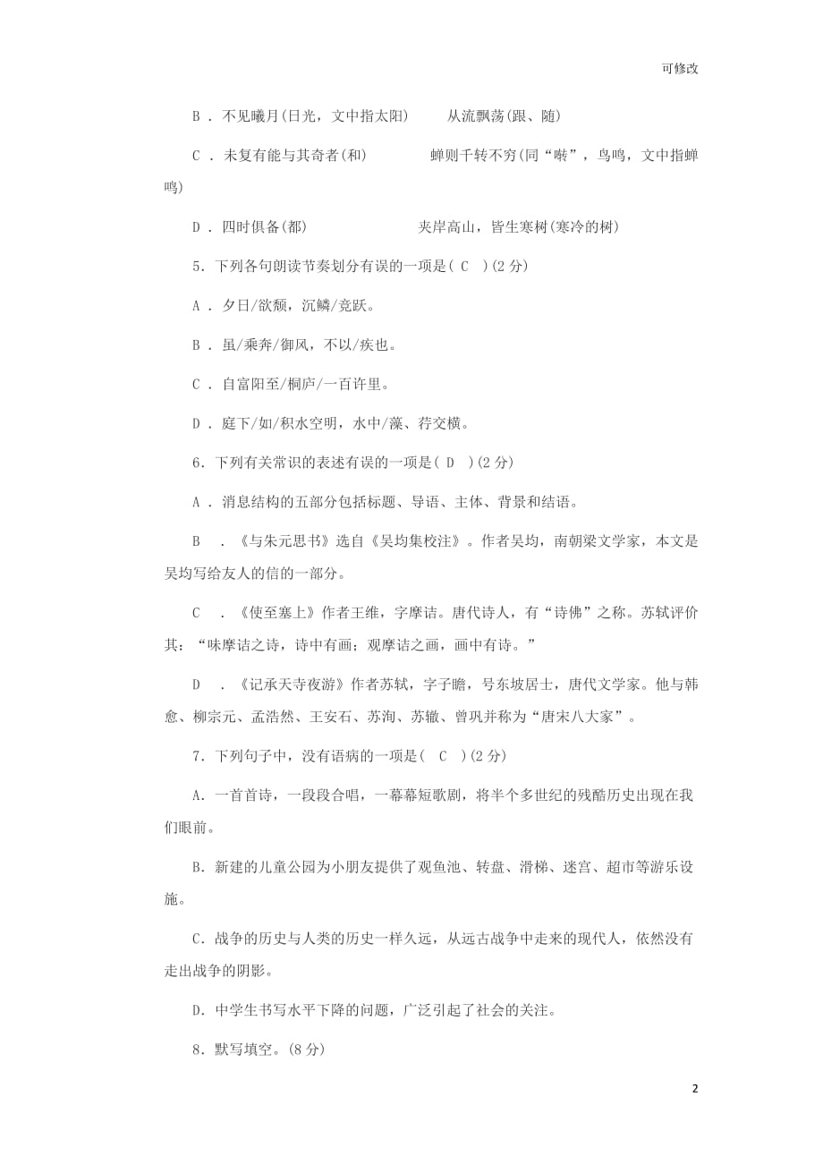 _四川省实验学校2021学年度八年级上期语文第一学月考卷_第2页