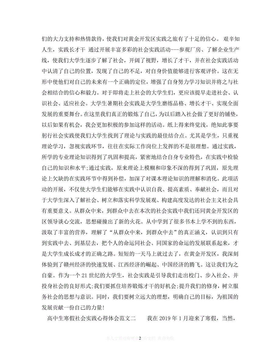 【至臻佳选】高中生寒假社会实践心得体会范文（通用）【推荐】_第2页