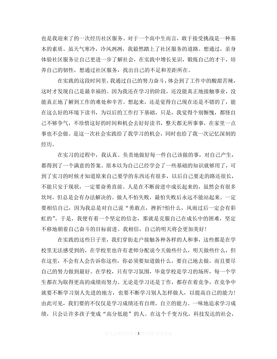 【至臻佳选】高中生寒假社会实践心得体会范文（通用）【推荐】_第3页