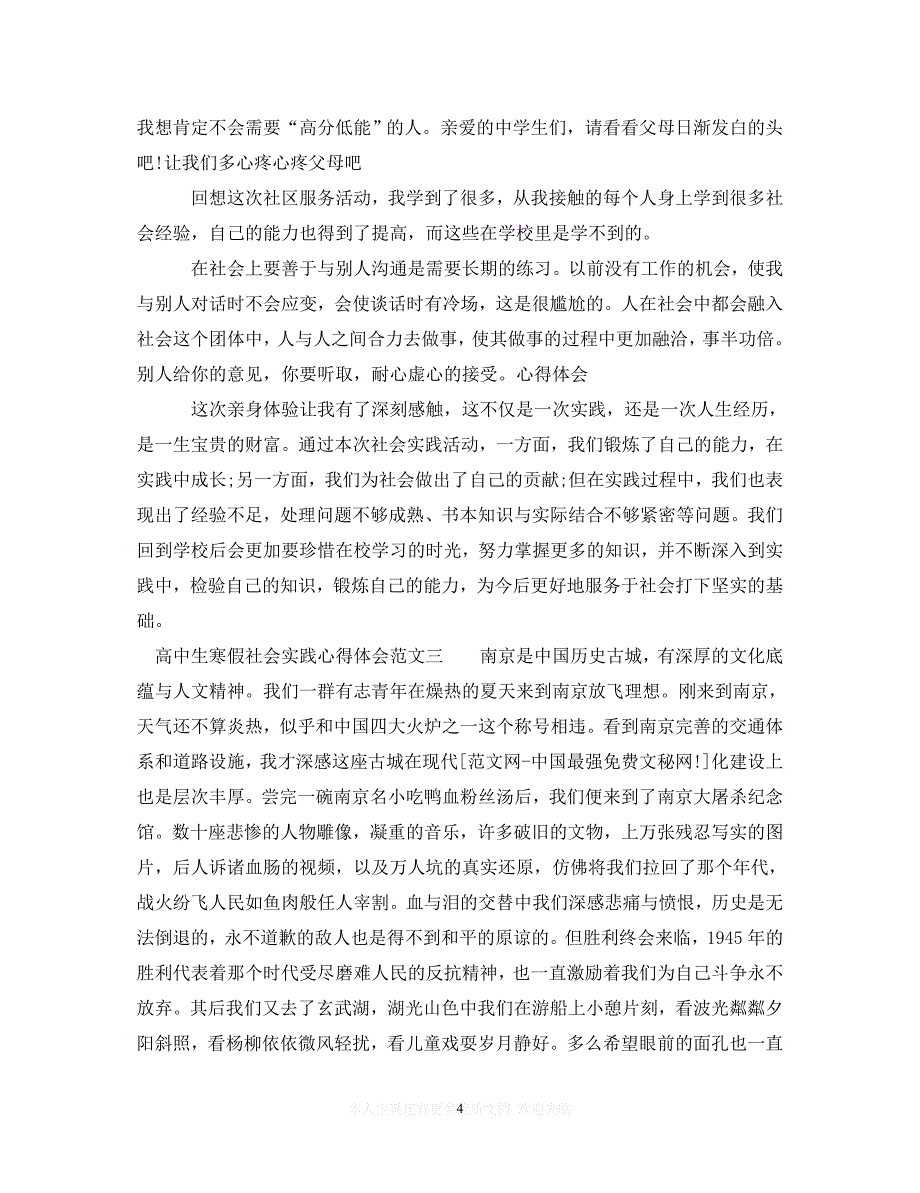 【至臻佳选】高中生寒假社会实践心得体会范文（通用）【推荐】_第4页