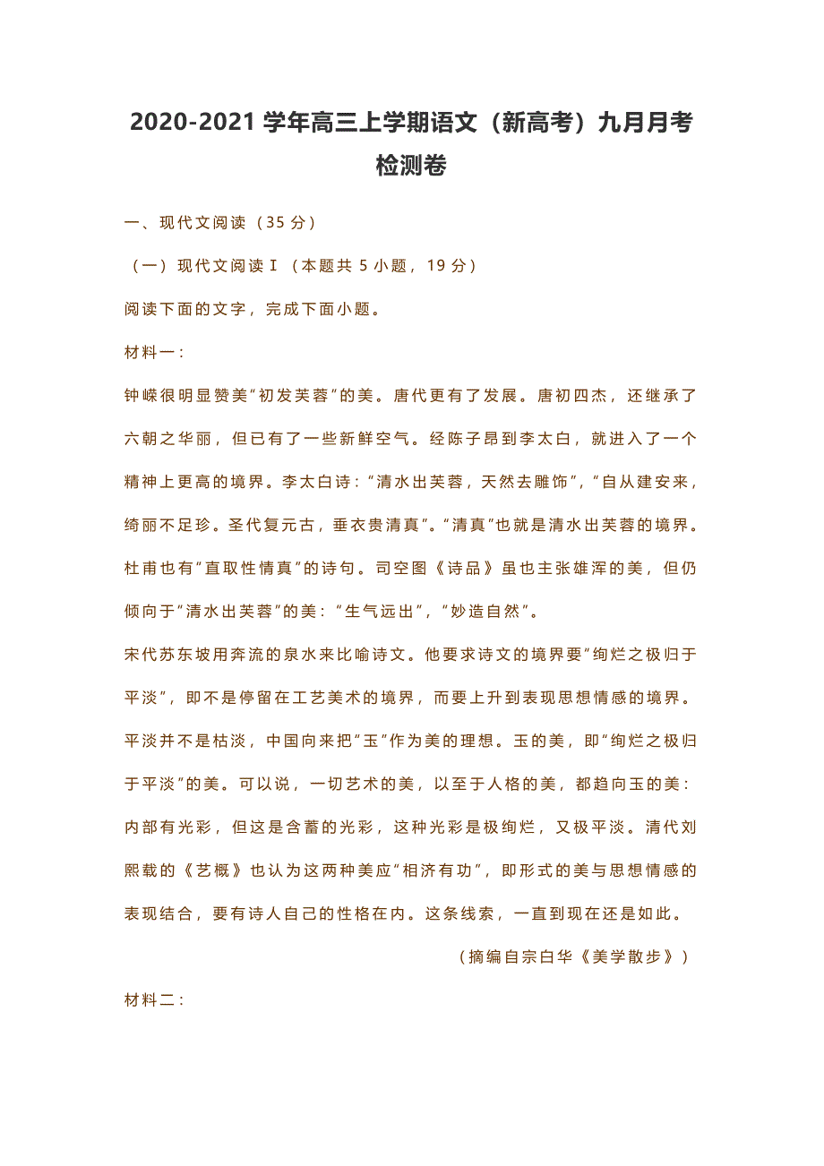 2020-2021学年高三上学期语文（新高考）九月月考检测卷_第1页