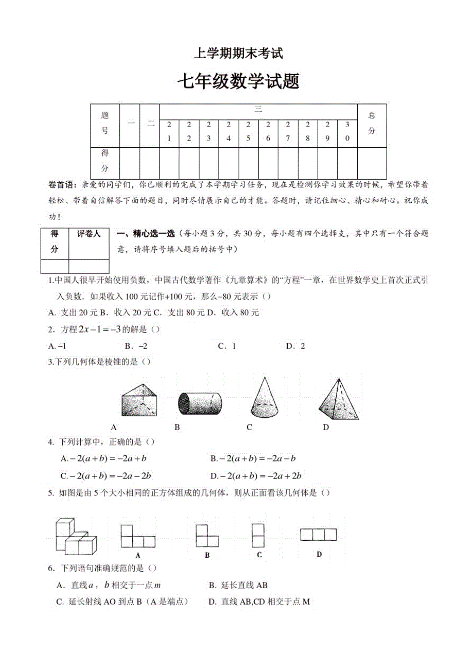 七年级上册期末考试数学试卷(有答案)_第1页