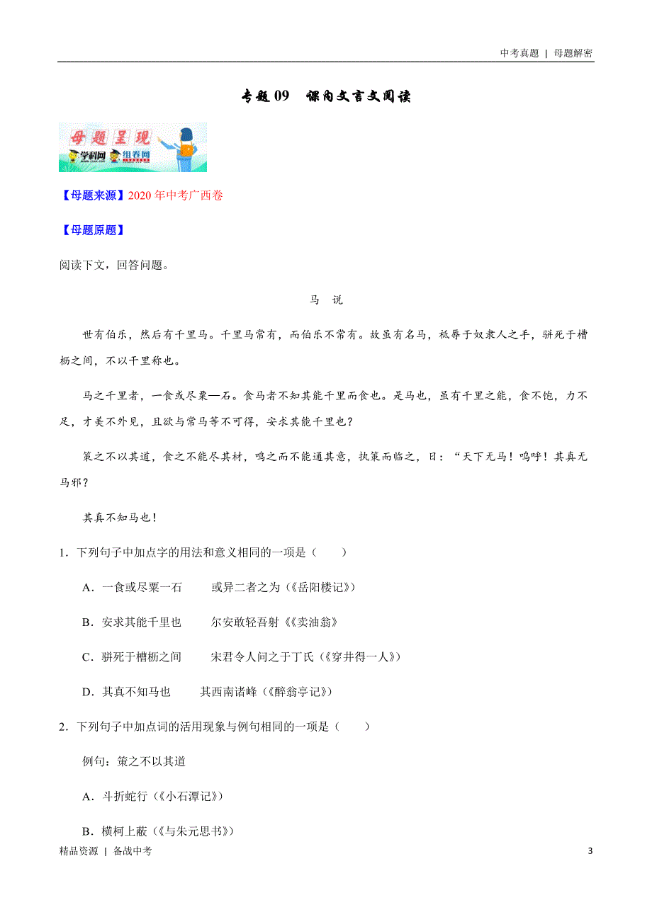 20年中考[语文]母题解密：课内文言文阅读（全国）（解析版）_第3页