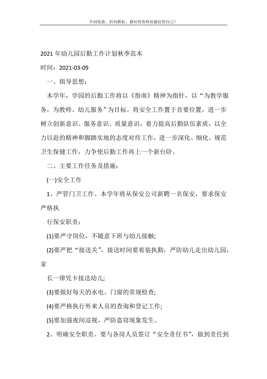 20XX年年幼儿园后勤工作计划秋季范本_后勤工作计划 （精编Word可编辑）_第2页