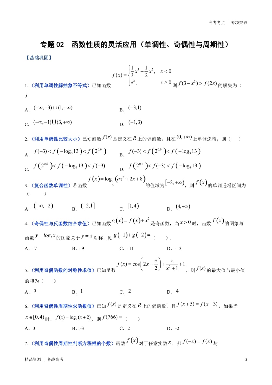 21年高考[数学]考点：函数性质的灵活应用（单调性、奇偶性与周期性）（理科）（学生版） 突破_第2页