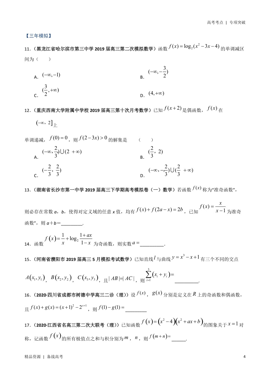 21年高考[数学]考点：函数性质的灵活应用（单调性、奇偶性与周期性）（理科）（学生版） 突破_第4页