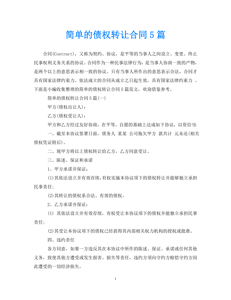 【优选】简单的债权转让合同5篇【推荐】_第1页