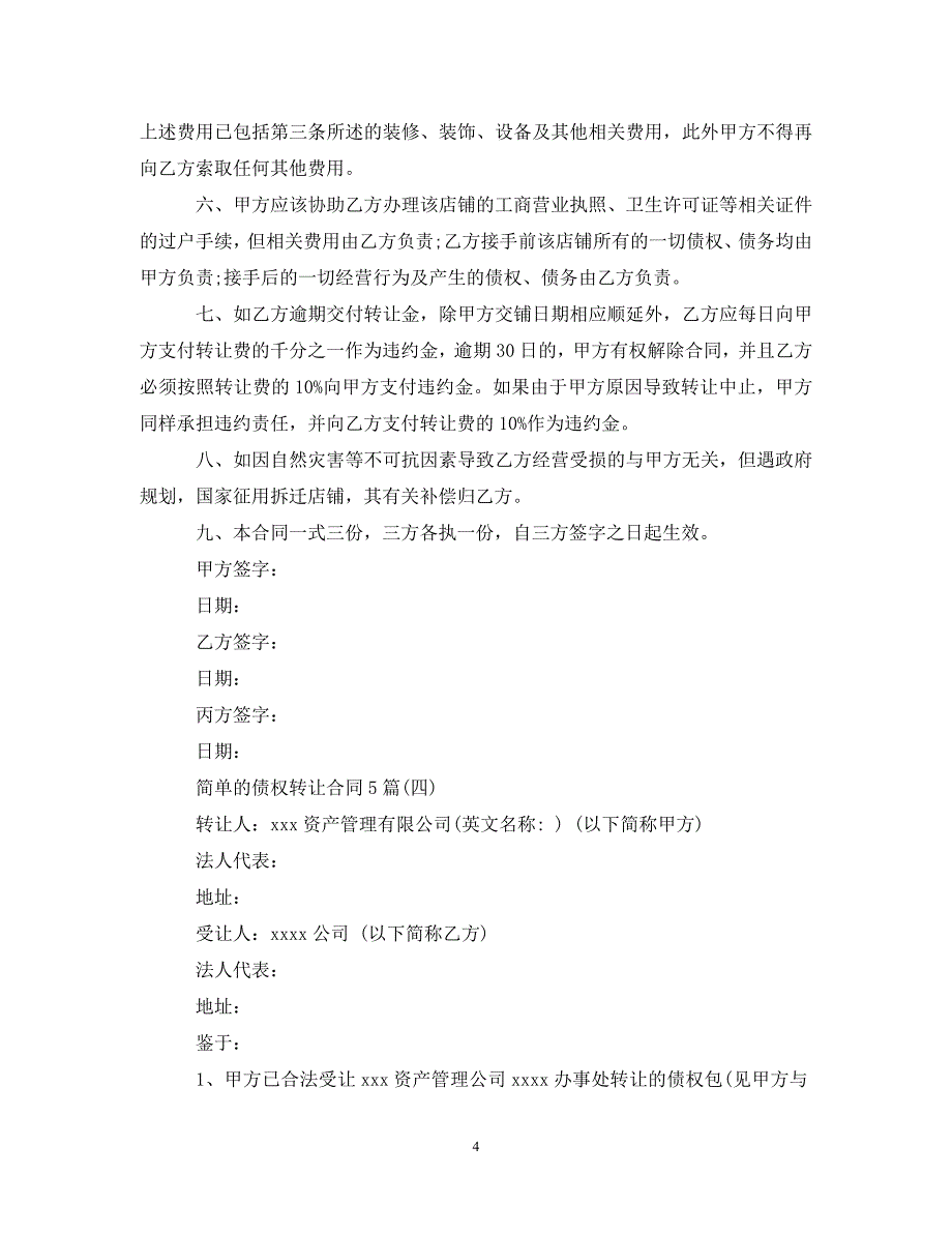 【优选】简单的债权转让合同5篇【推荐】_第4页