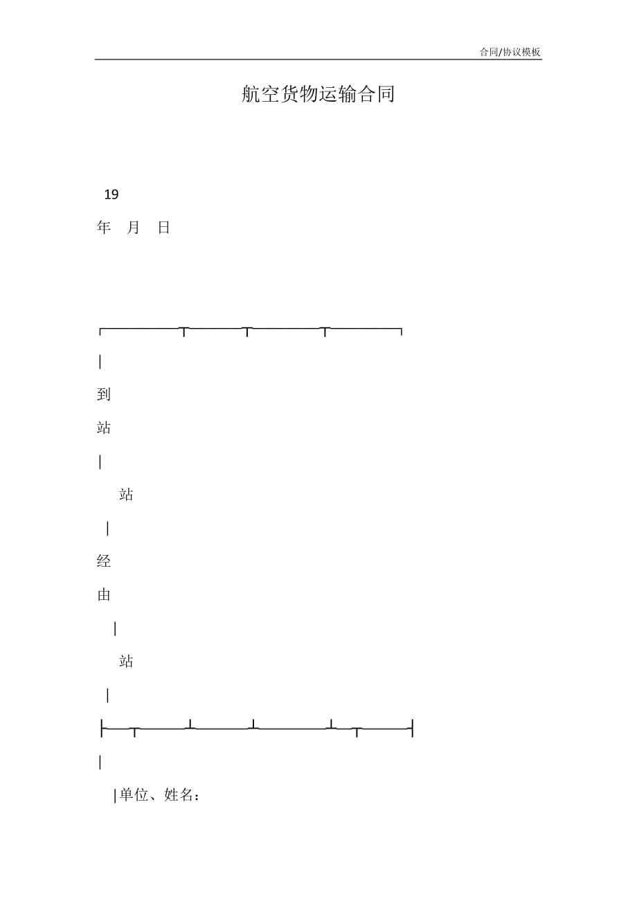 2021版本航空货物运输合同_第2页