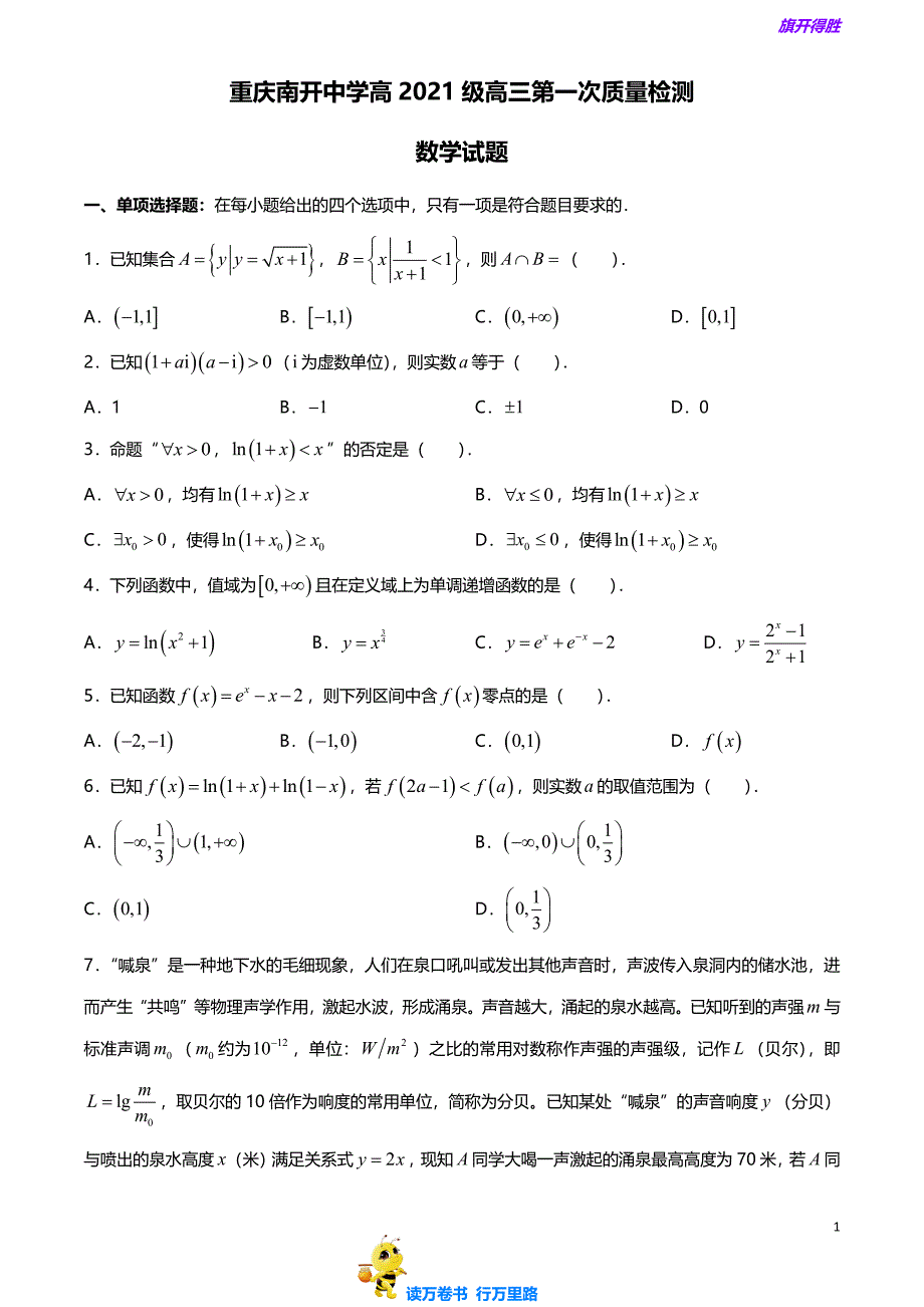 2021届重庆高高三第一次质量检测数学试题（试题+解析）_第1页