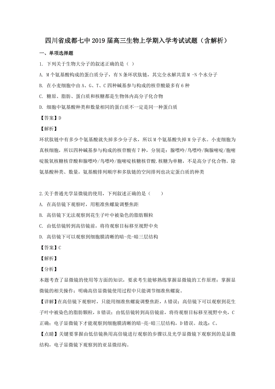 四川省成都七中2019届高三生物上学期入学考试试题含解析_第1页