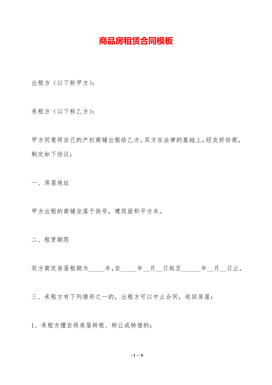 商品房租赁合同模板——范本_第1页