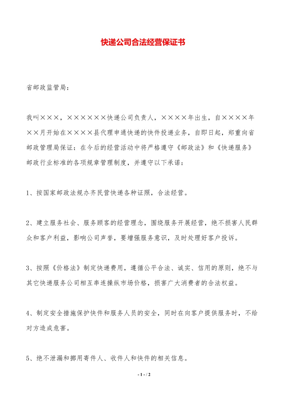 快递公司合法经营保证书——范本_第1页