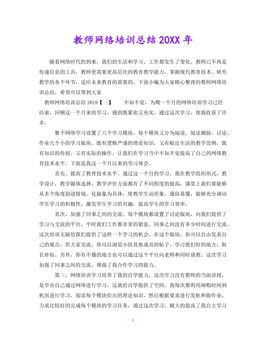 【优选稿】教师网络培训总结20XX年【推荐】_第1页