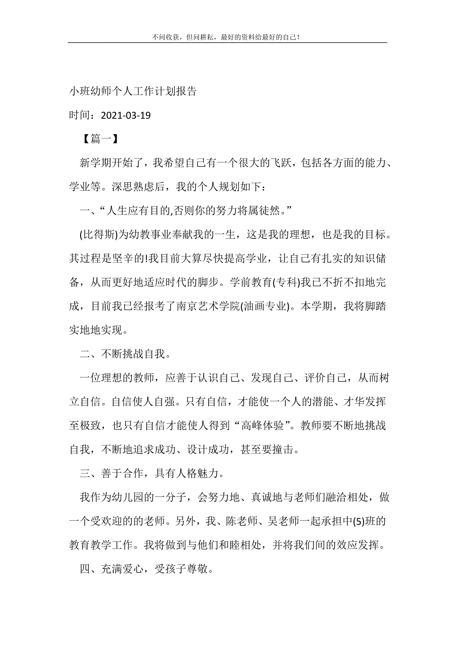 小班幼师个人工作计划（精编Word可编辑）报告_个人工作计划（精编Word可编辑）_第2页