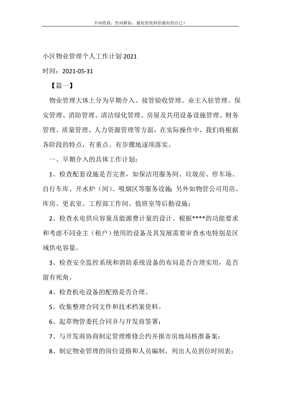 小区物业管理个人工作计划（精编Word可编辑）20XX年_个人工作计划（精编Word可编辑）_第2页