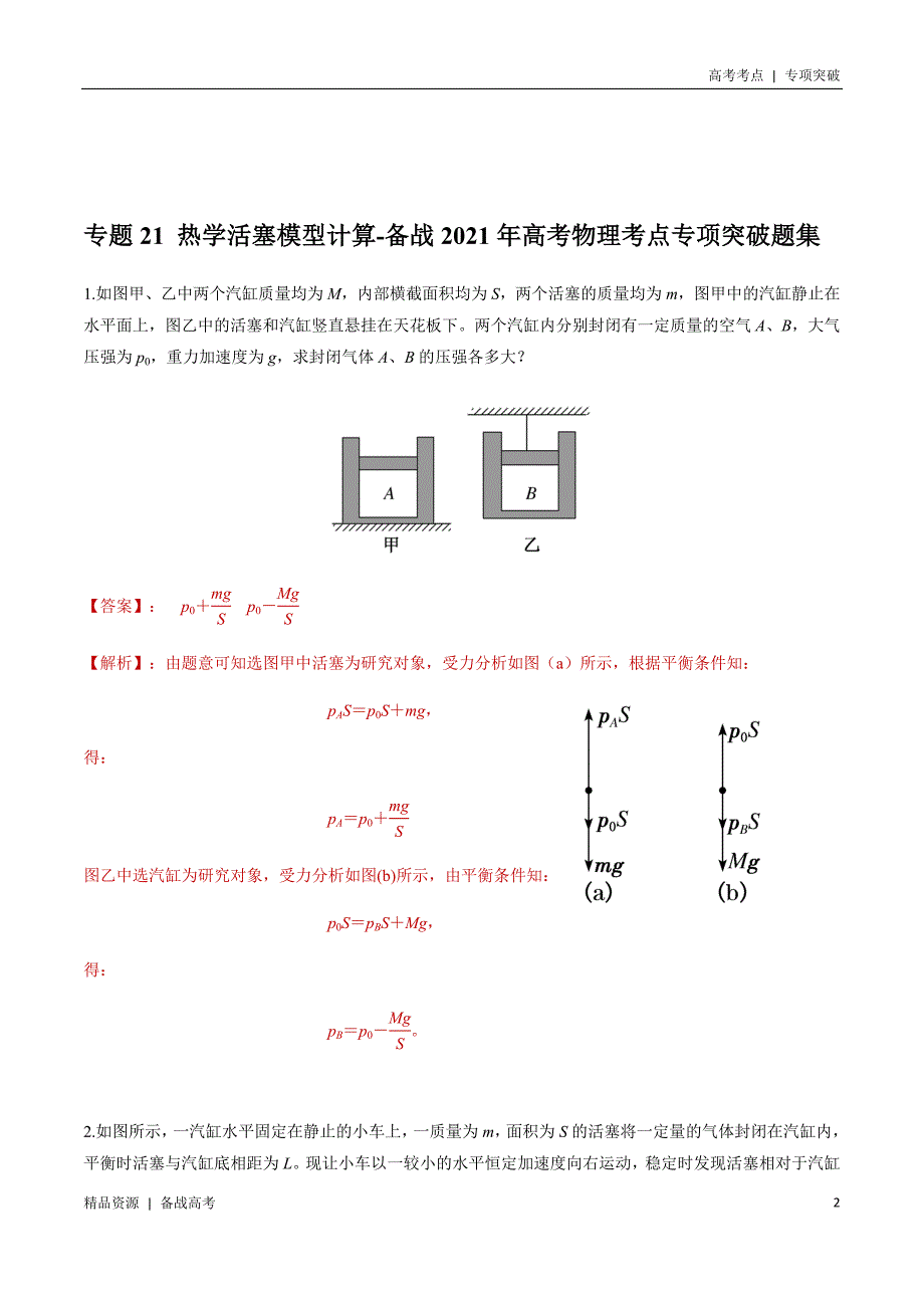 21年高考[物理]考点：热学活塞模型计算（解析版）专项突破_第2页