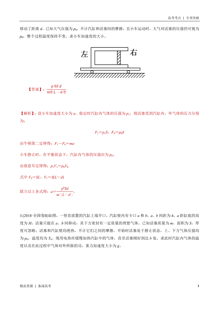 21年高考[物理]考点：热学活塞模型计算（解析版）专项突破_第3页