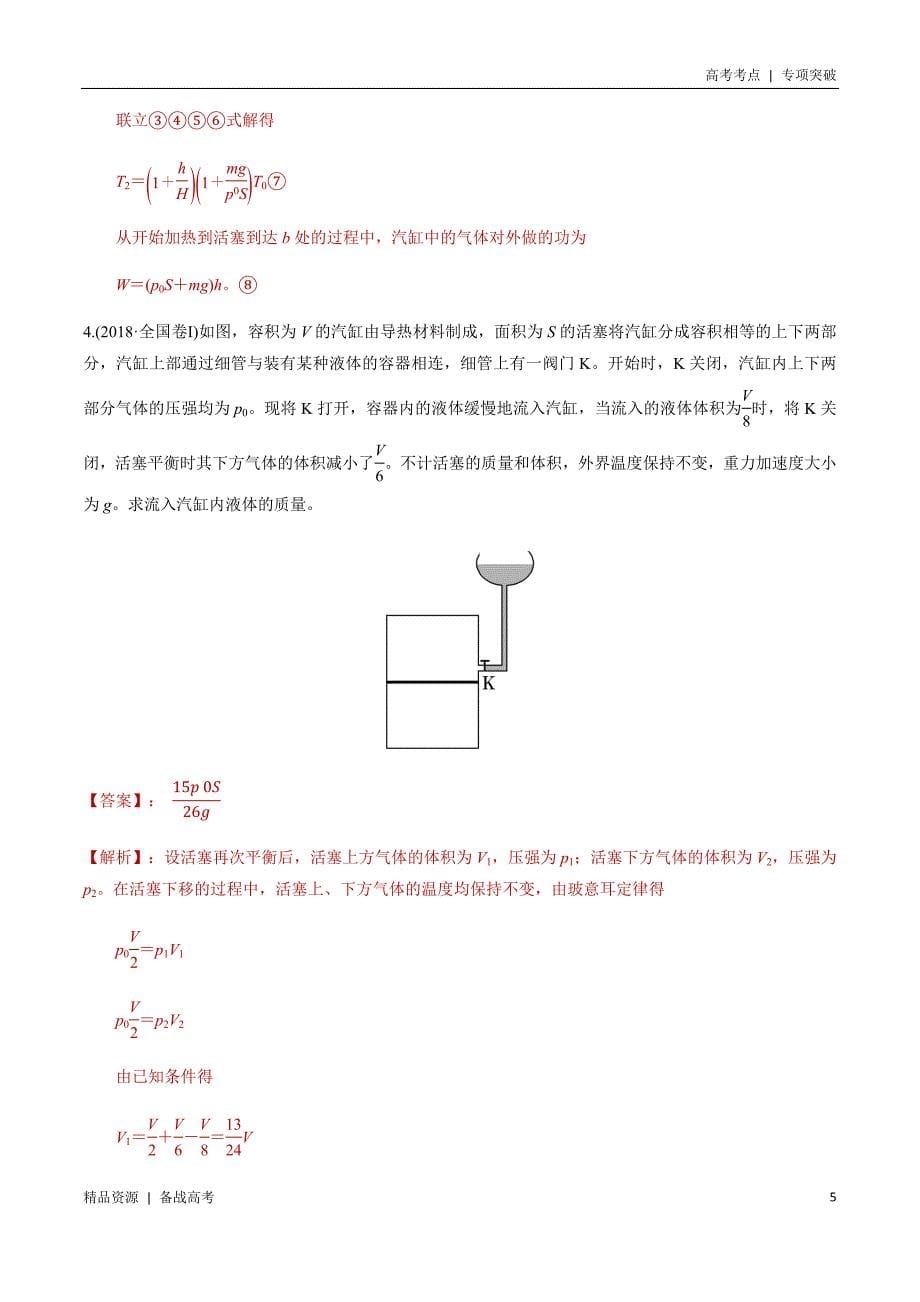 21年高考[物理]考点：热学活塞模型计算（解析版）专项突破_第5页