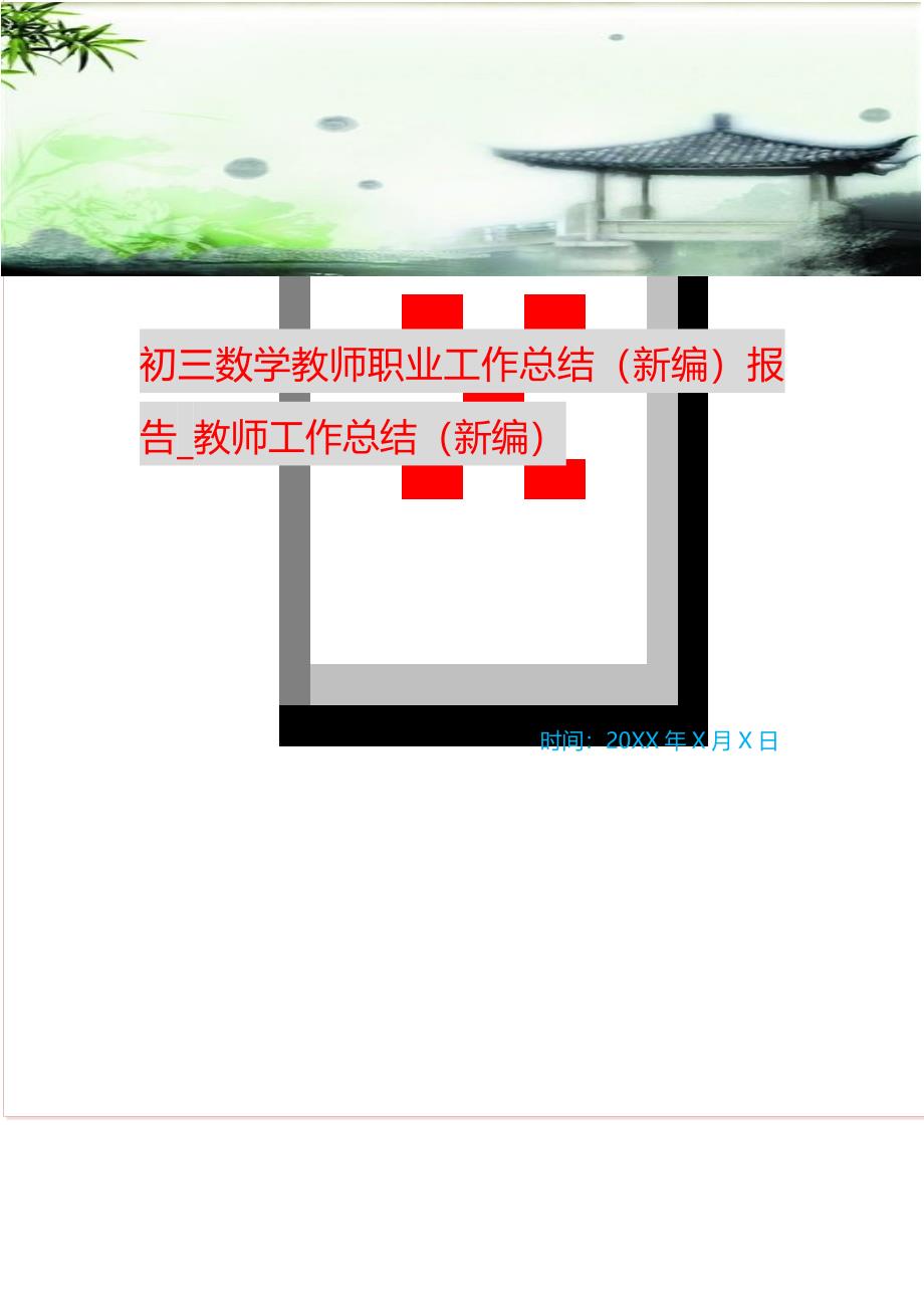 初三数学教师职业工作总结报告_教师工作总结 （精编Word可编辑）_第1页