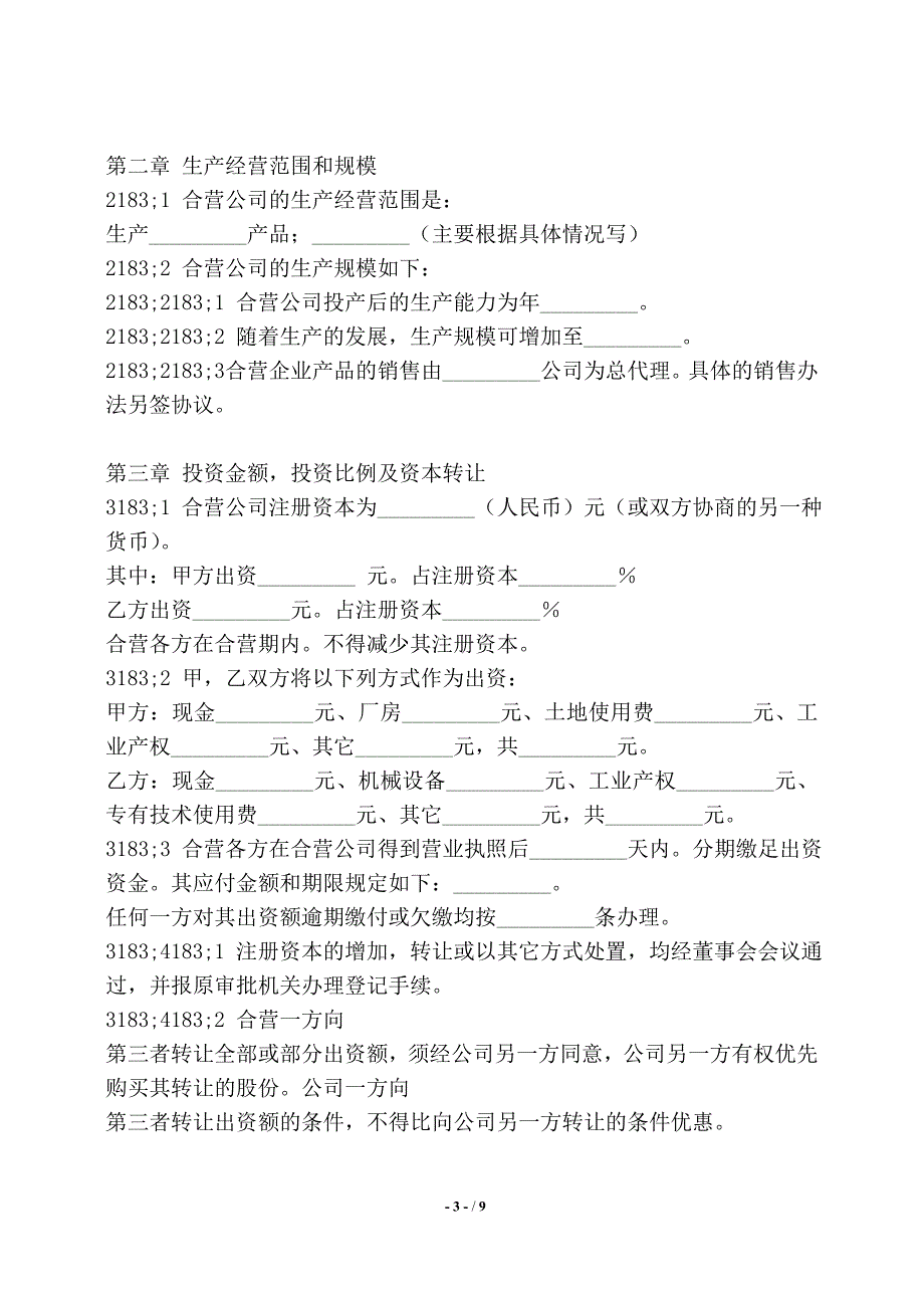 电子版中外合作经营合同——【标准】_第3页