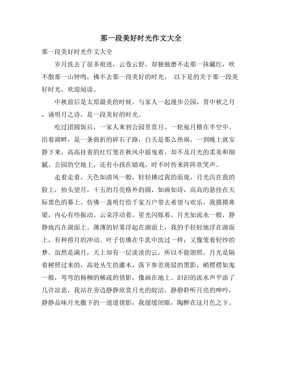 那一段美好时光作文大全_第1页