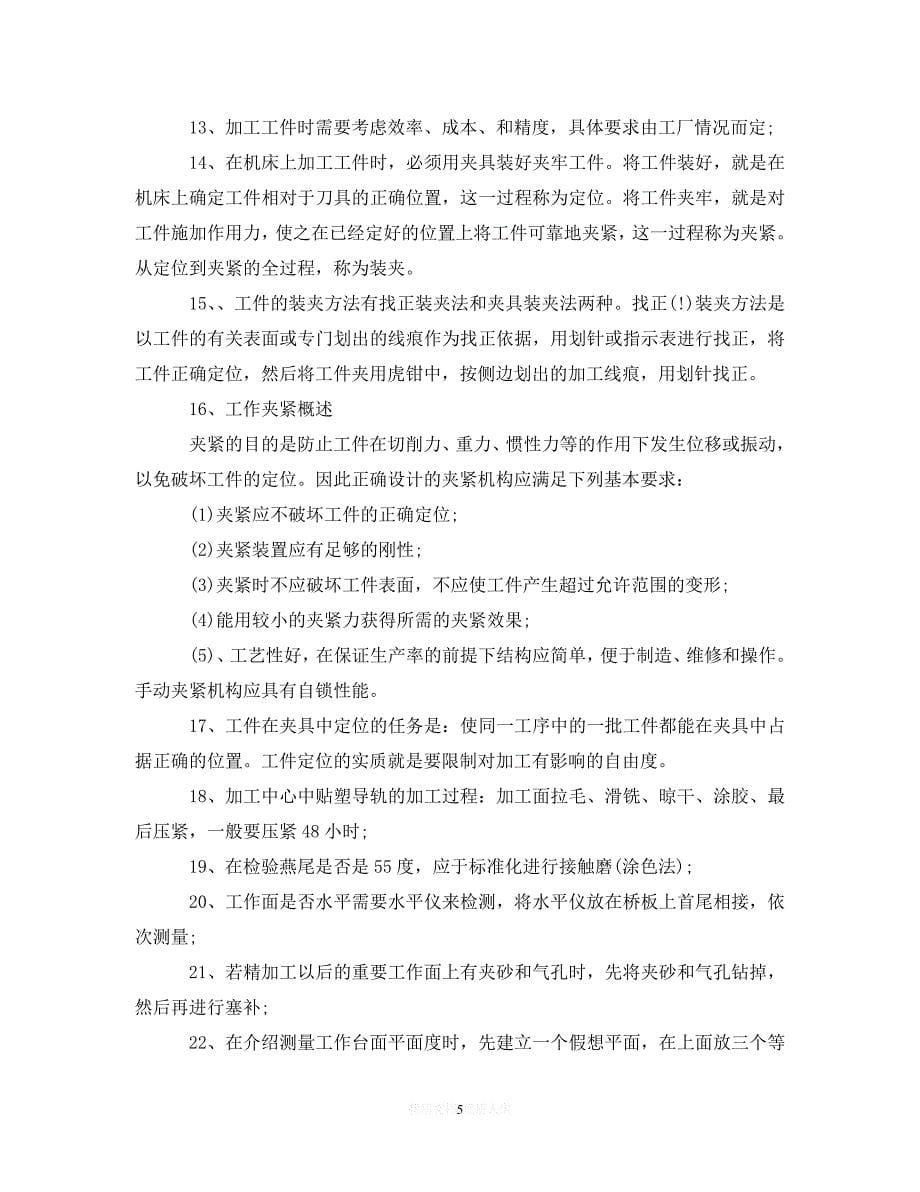 【优选稿】模具生产实习工作总结【推荐】_第5页