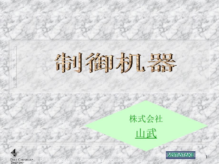 山武公司产品演示资料_第1页