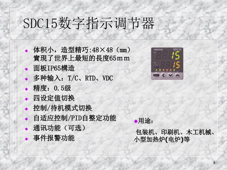 山武公司产品演示资料_第4页