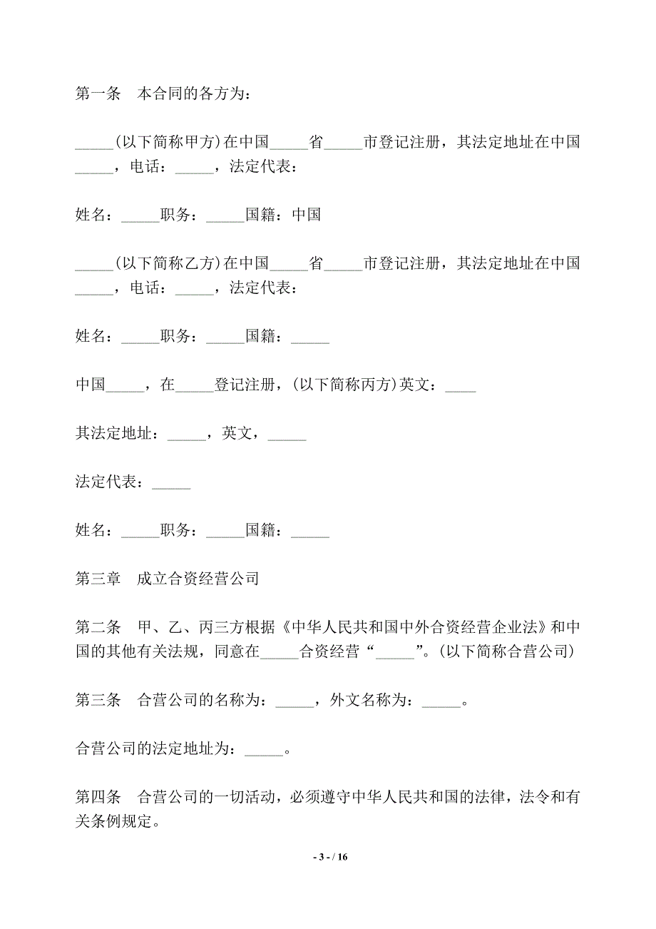 设立中外合资经营企业合同书样书常用版——【标准】_第3页