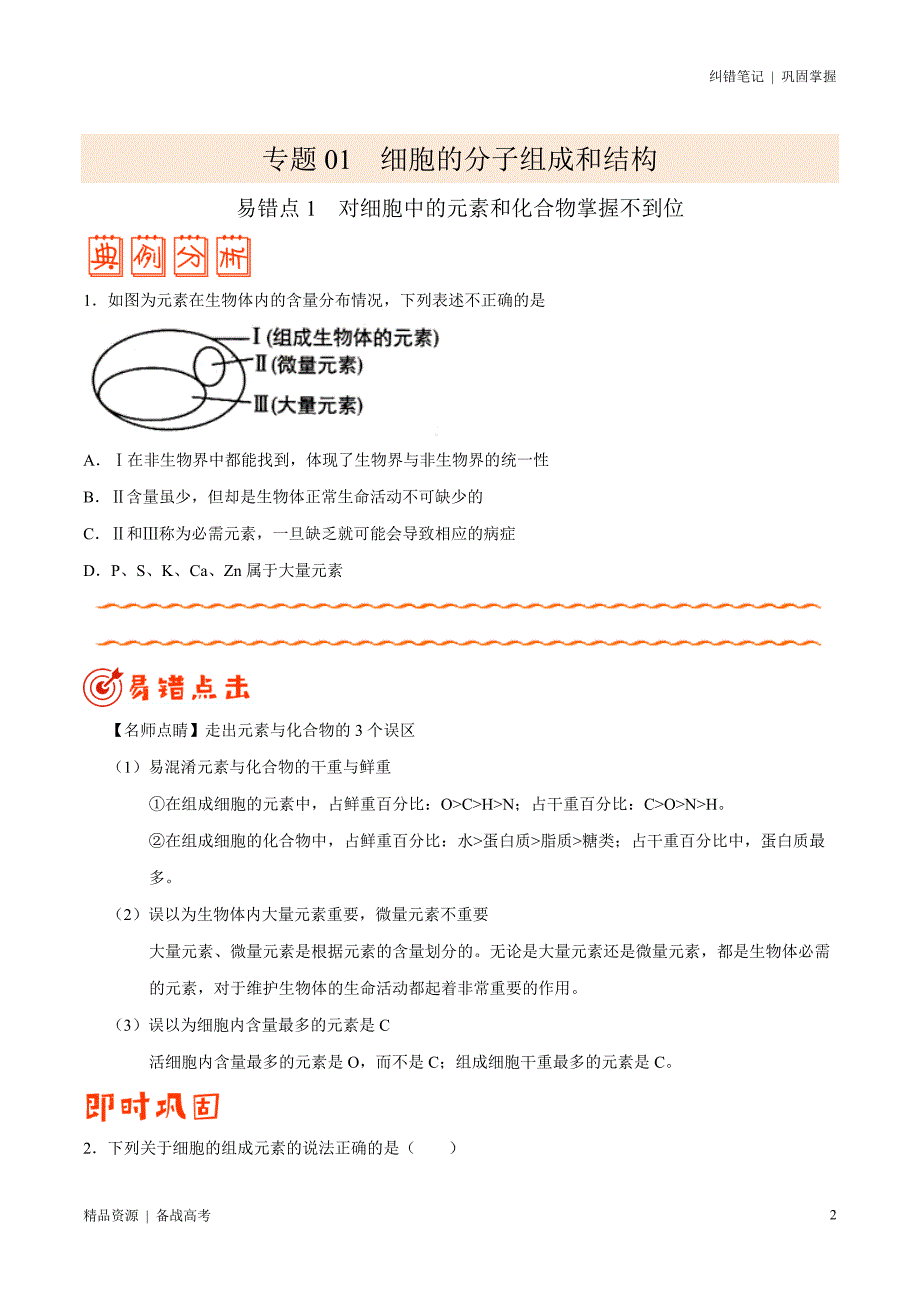 2021年高考[生物]纠错笔记：细胞的分子组成和结构（学生版）_第2页